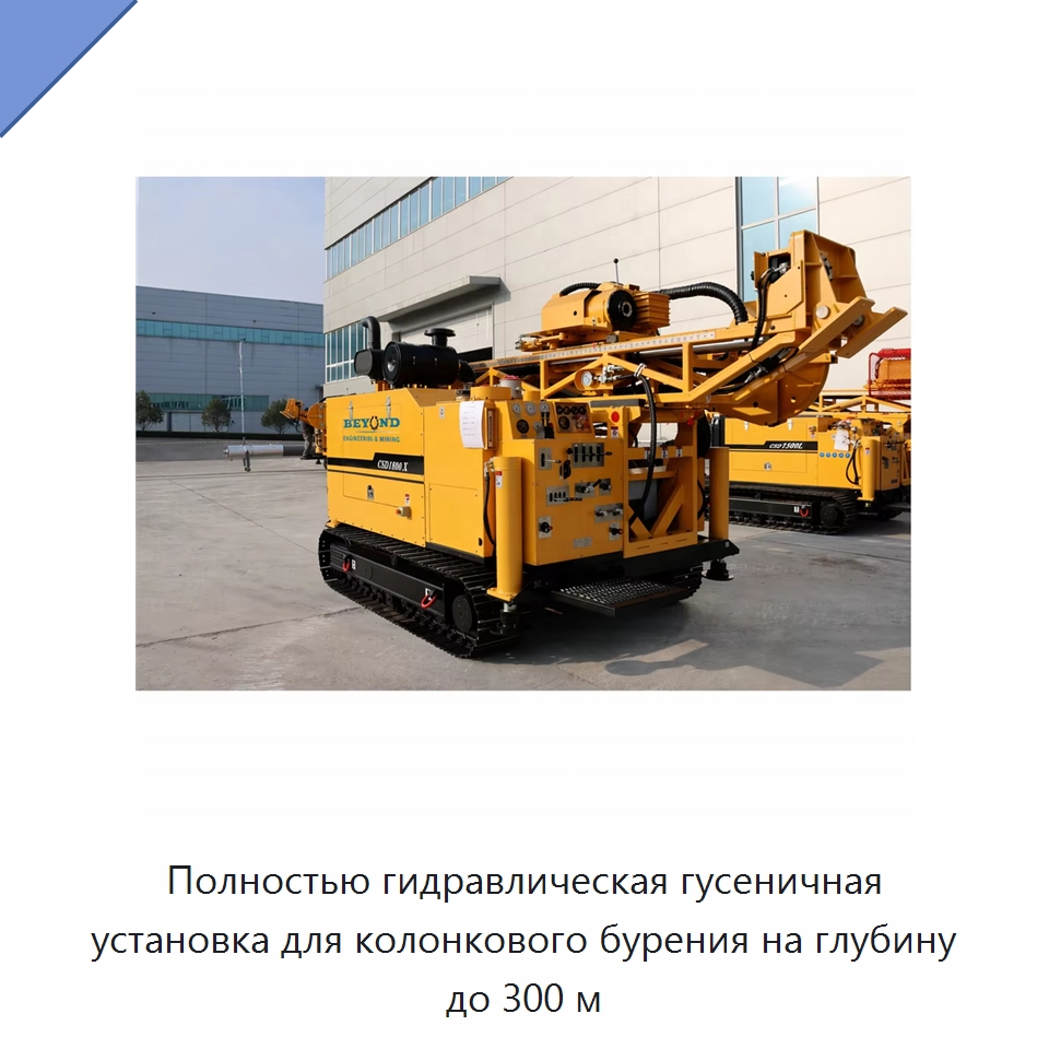 Полностью гидравлическая гусеничная установка для колонкового бурения на глубину до 300 м — Горнодобывающее оборудование