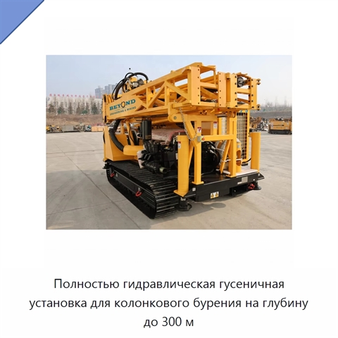 Полностью гидравлическая гусеничная установка для колонкового бурения на глубину до 300 м