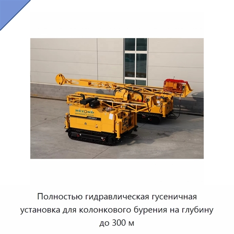 Полностью гидравлическая гусеничная установка для колонкового бурения на глубину до 300 м