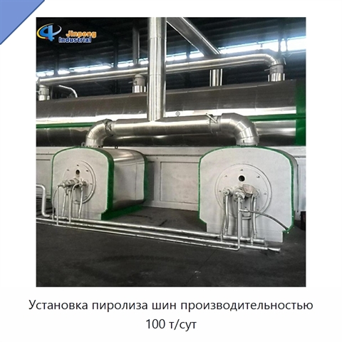 Установка пиролиза шин производительностью 100 т/сут