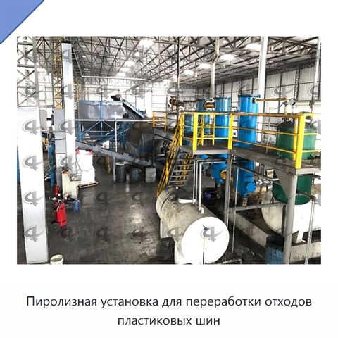 Пиролизная установка для переработки отходов пластиковых шин