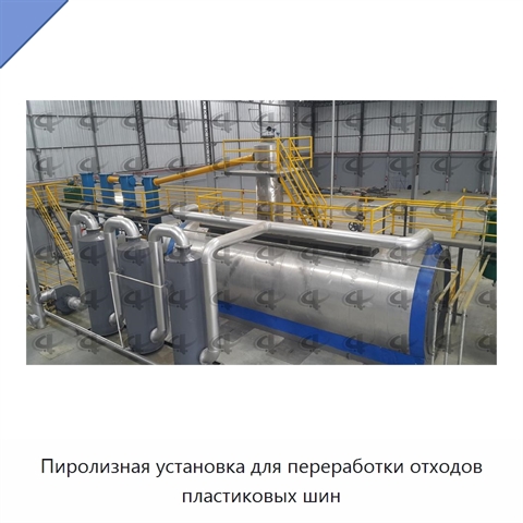 Пиролизная установка для переработки отходов пластиковых шин