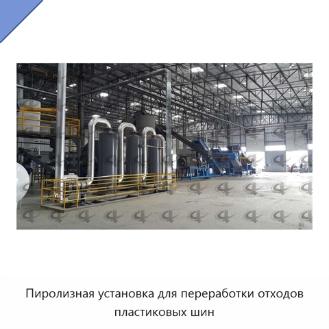 Пиролизная установка для переработки отходов пластиковых шин