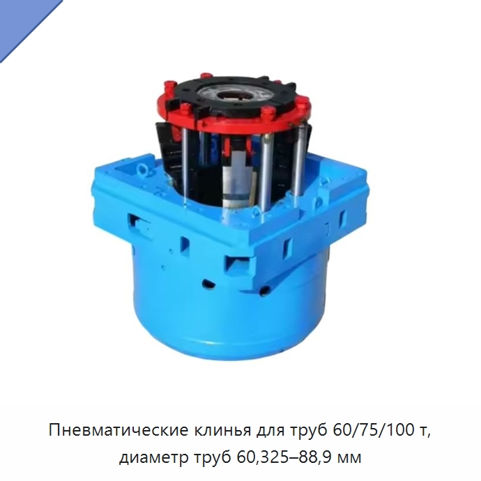 Пневматические клинья для труб 60/75/100 т, диаметр труб 60,325–88,9 мм — Горнодобывающее оборудование
