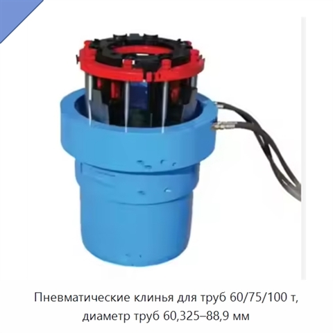 Пневматические клинья для труб 60/75/100 т, диаметр труб 60,325–88,9 мм