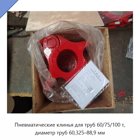 Пневматические клинья для труб 60/75/100 т, диаметр труб 60,325–88,9 мм