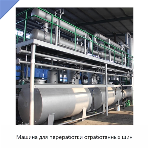Машина для переработки отработанных шин