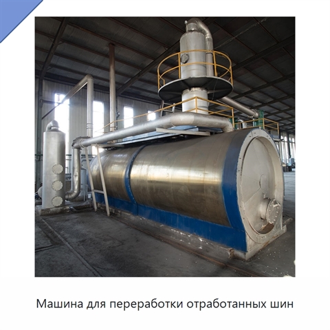 Машина для переработки отработанных шин