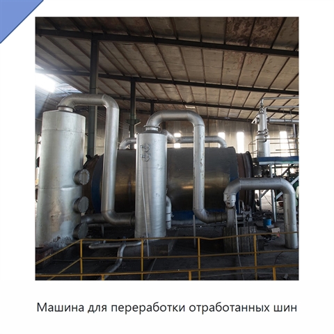Машина для переработки отработанных шин