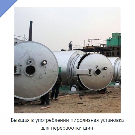 Бывшая в употреблении пиролизная установка для переработки шин — Оборудование для переработки резины