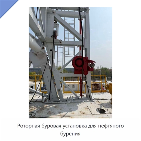 Роторная буровая установка для нефтяного бурения