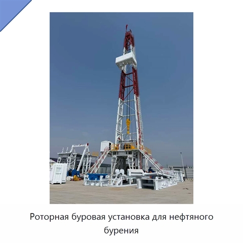Роторная буровая установка для нефтяного бурения