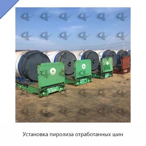Установка пиролиза отработанных шин