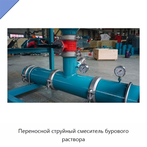 Переносной струйный смеситель бурового раствора