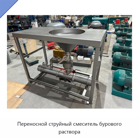 Переносной струйный смеситель бурового раствора