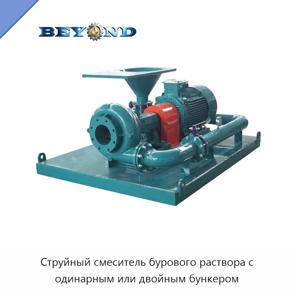 Струйный смеситель бурового раствора с одинарным или двойным бункером — Нефтепромысловое оборудование