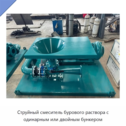Струйный смеситель бурового раствора с одинарным или двойным бункером