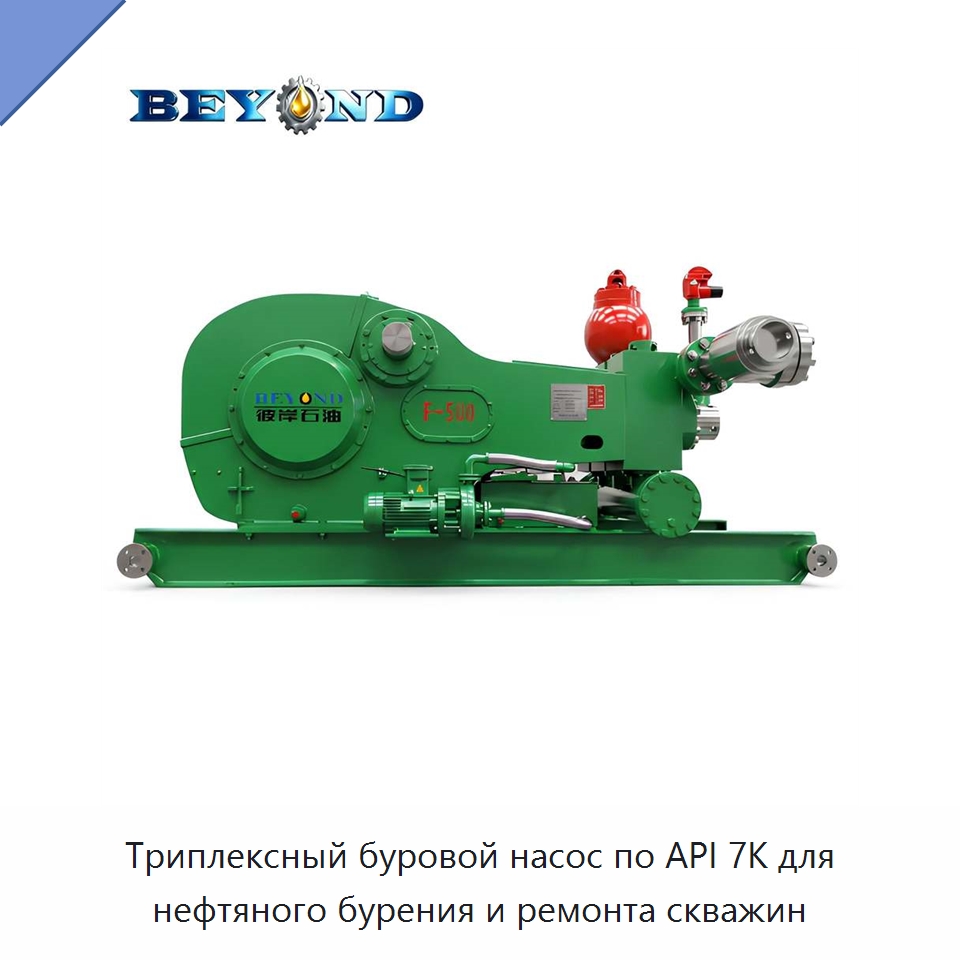 Триплексный буровой насос по API 7K для нефтяного бурения и ремонта скважин — Нефтепромысловое оборудование