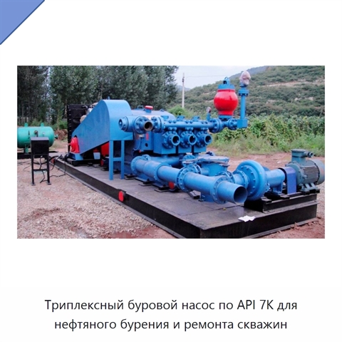 Триплексный буровой насос по API 7K для нефтяного бурения и ремонта скважин