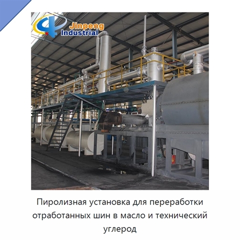 Пиролизная установка для переработки отработанных шин в масло и технический углерод