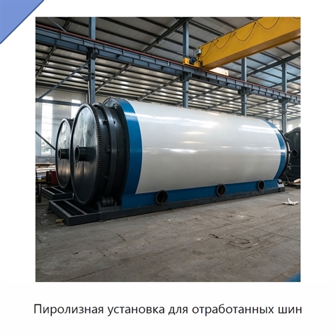 Пиролизная установка для отработанных шин