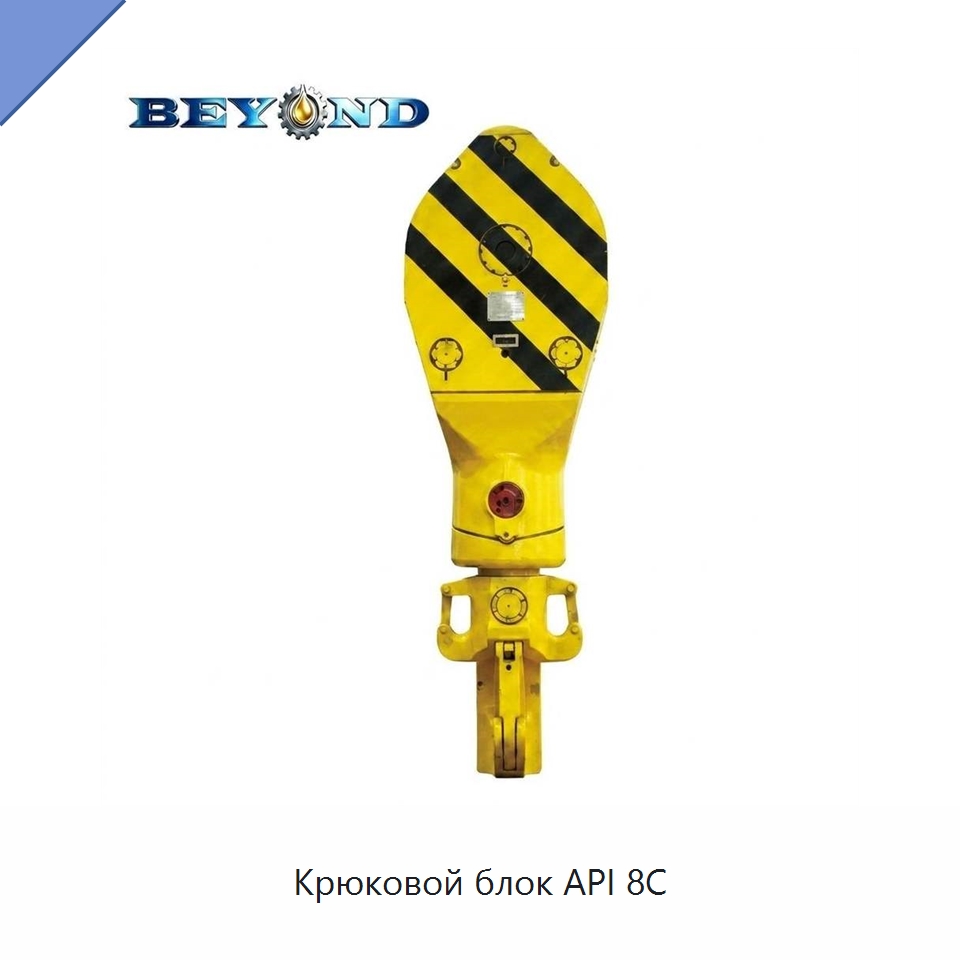 Крюковой блок API 8C — Нефтепромысловое оборудование