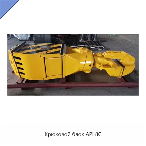 Крюковой блок API 8C