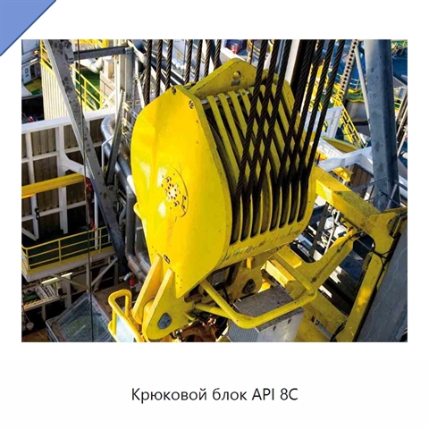 Крюковой блок API 8C