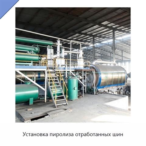 Установка пиролиза отработанных шин
