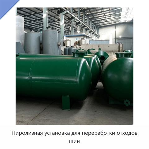 Пиролизная установка для переработки отходов шин