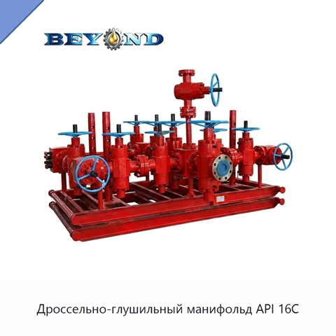 Дроссельно-глушильный манифольд API 16C