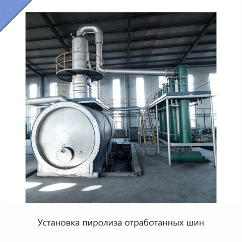Установка пиролиза отработанных шин