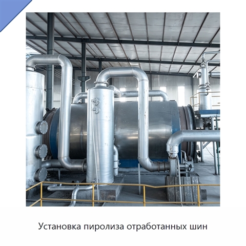 Установка пиролиза отработанных шин