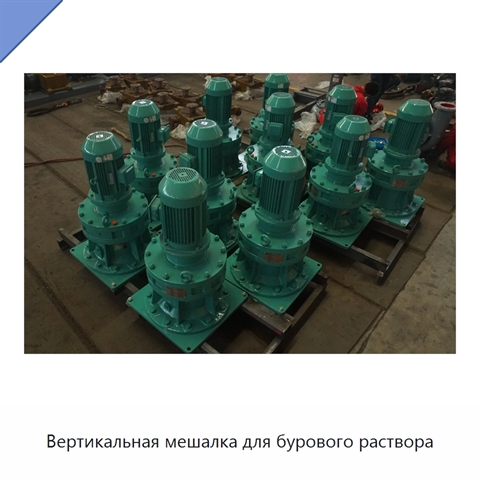 Вертикальная мешалка для бурового раствора