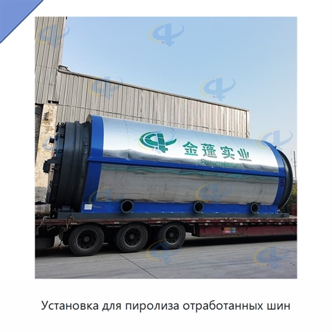 Установка для пиролиза отработанных шин