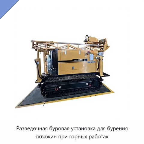 Разведочная буровая установка для бурения скважин при горных работах