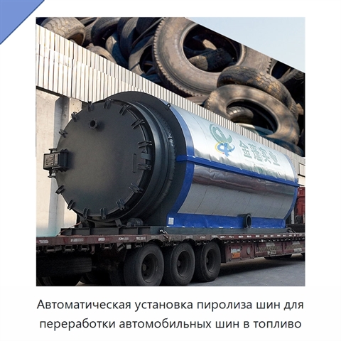 Автоматическая установка пиролиза шин для переработки автомобильных шин в топливо