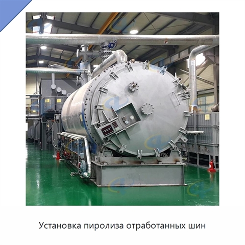 Установка пиролиза отработанных шин