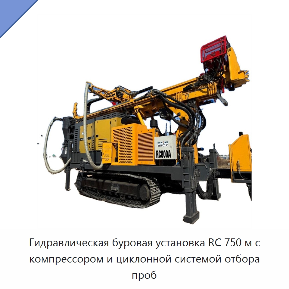 Гидравлическая буровая установка RC 750 м с компрессором и циклонной системой отбора проб — Горнодобывающее оборудование