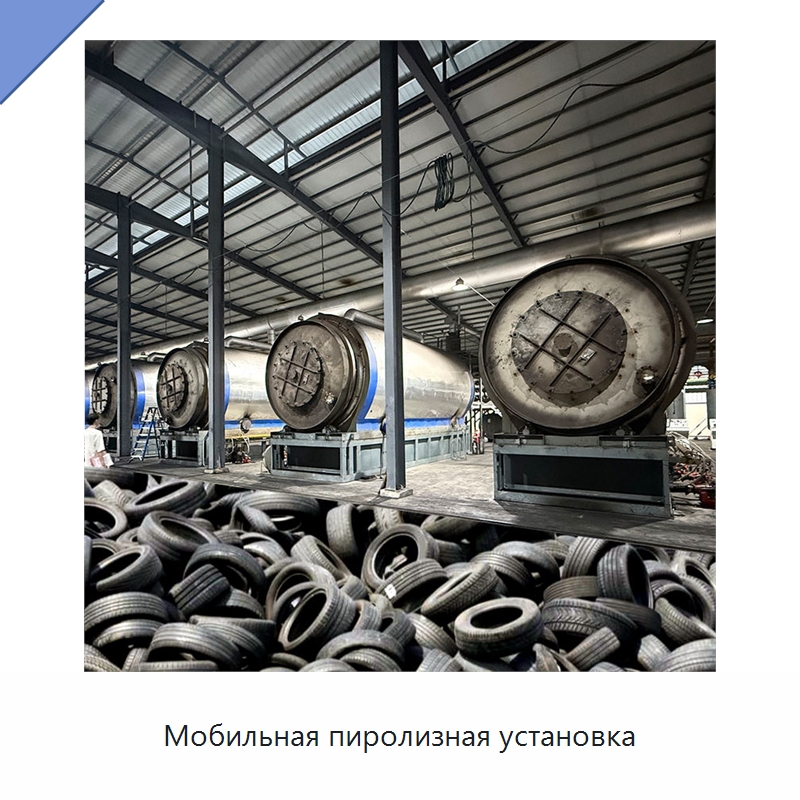Мобильная пиролизная установка — Оборудование для переработки резины