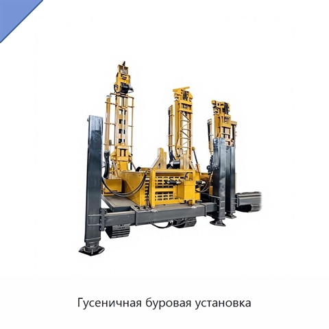 Гусеничная буровая установка