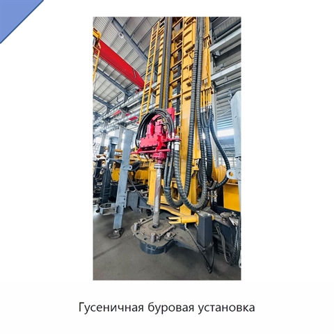 Гусеничная буровая установка