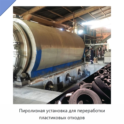 Пиролизная установка для переработки пластиковых отходов