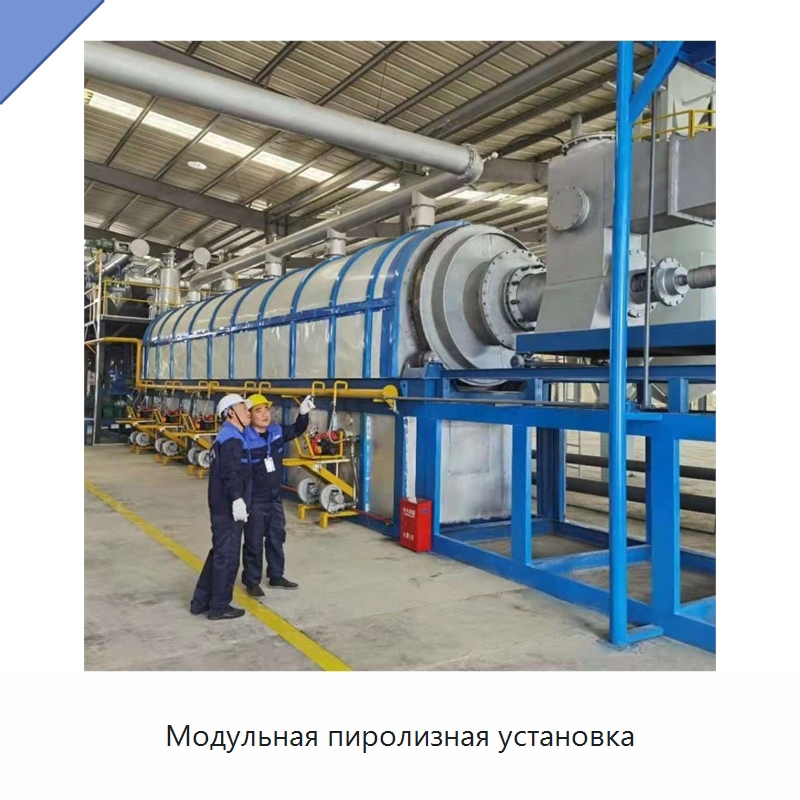 Модульная пиролизная установка — Оборудование для переработки резины