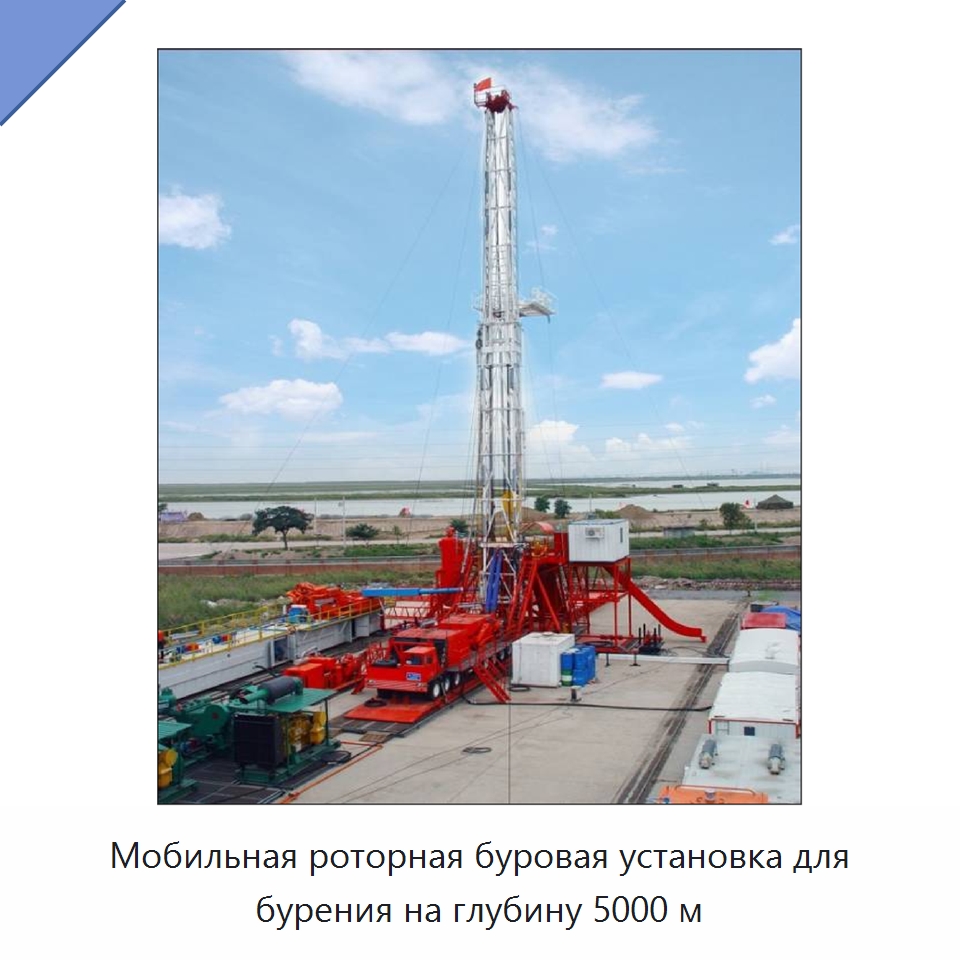 Мобильная роторная буровая установка для бурения на глубину 5000 м — Нефтепромысловое оборудование