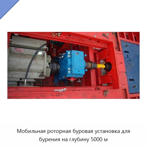 Мобильная роторная буровая установка для бурения на глубину 5000 м