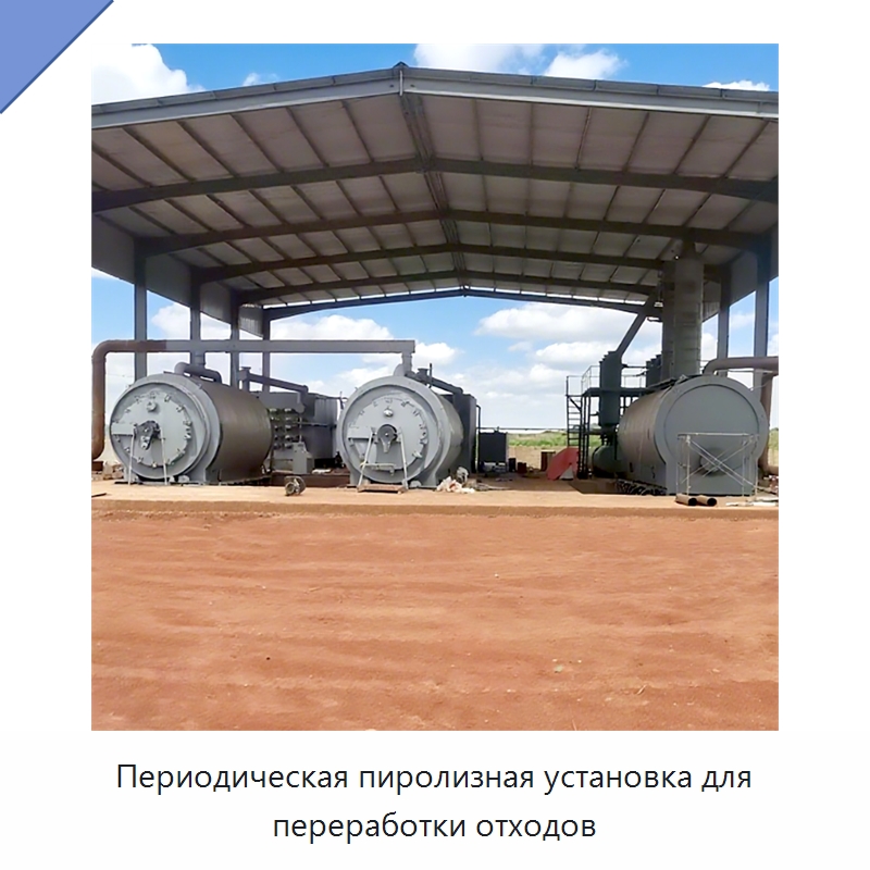 Периодическая пиролизная установка для переработки отходов — Оборудование для переработки резины