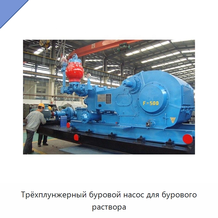 Трёхплунжерный буровой насос для бурового раствора — Нефтепромысловое оборудование