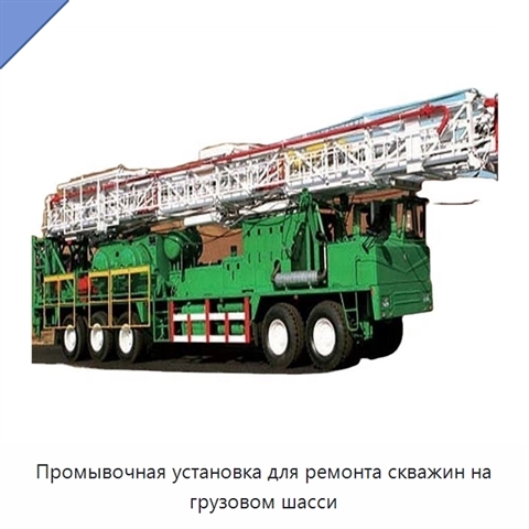 Промывочная установка для ремонта скважин на грузовом шасси