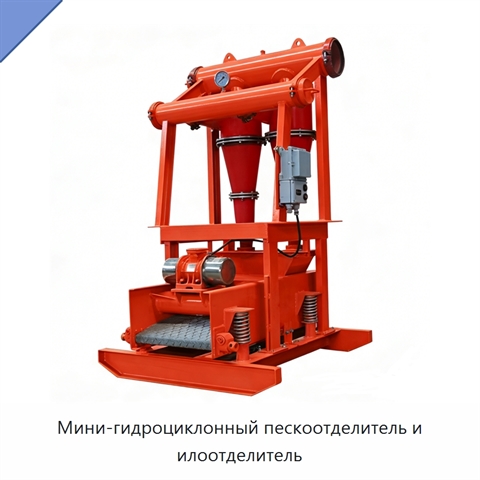 Мини-гидроциклонный пескоотделитель и илоотделитель
